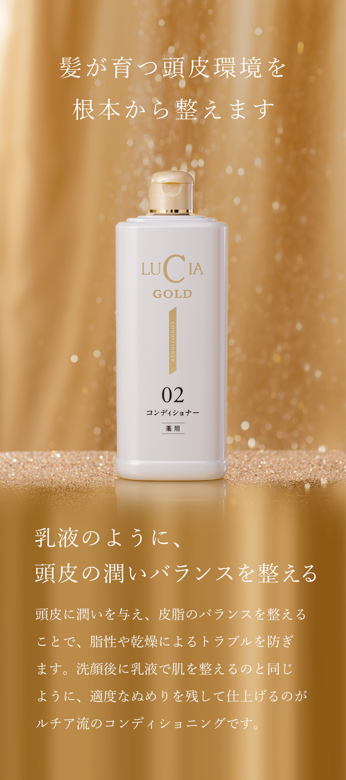ルチア薬用コンディショナーゴールド