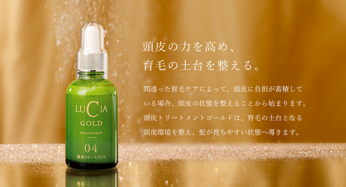 頭皮トリートメントゴールド