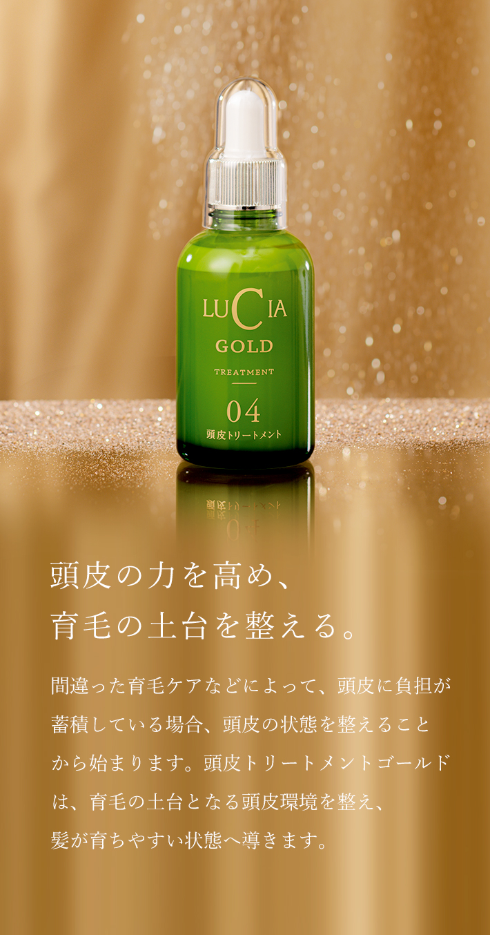 頭皮トリートメントゴールド