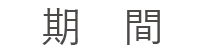 期間