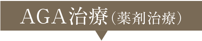 AGA治療（薬剤治療）