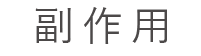 副作用