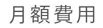 月額費用