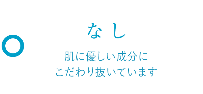 なし　肌に優しい成分にこだわり抜いています