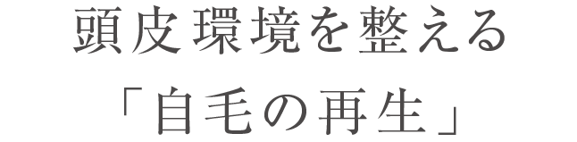 頭皮環境を整える「自毛の再生」