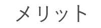 メリット