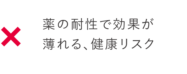 薬の耐性で効果が薄れる、健康リスク