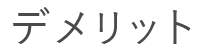 デメリット