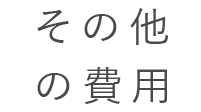 その他の費用