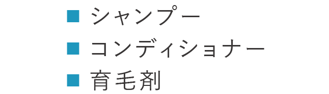 ■シャンプー、■コンデショナー、■育毛剤
