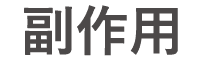 副作用