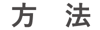 方法