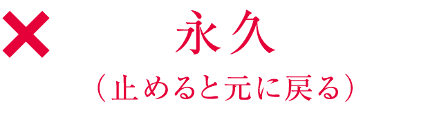 永久（止めると元に戻る）