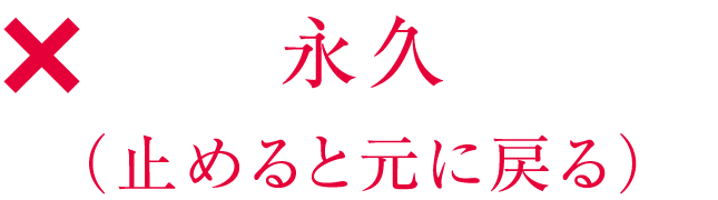 永久（止めると元に戻る）