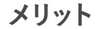 メリット