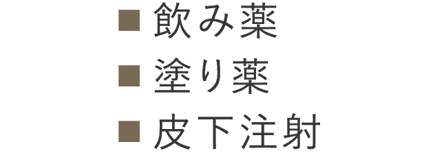 ■飲み薬、■塗り薬、■皮下注射