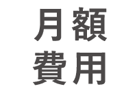 月額費用