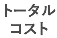 トータルコスト