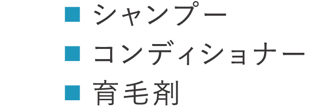 ■シャンプー、■コンデショナー、■育毛剤