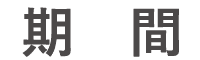 期間