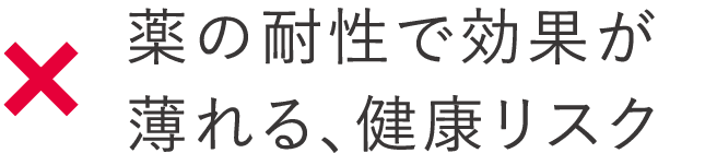 薬の耐性で効果が薄れる、健康リスク