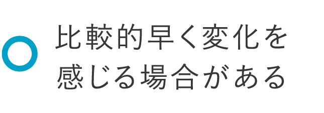 比較的早く変化を感じる場合がある