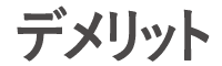 デメリット