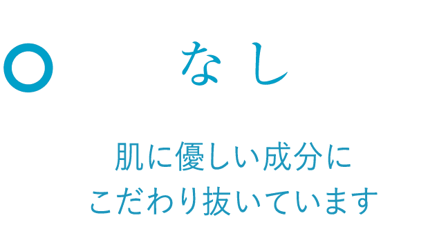 なし　肌に優しい成分にこだわり抜いています