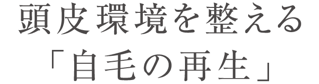 頭皮環境を整える「自毛の再生」