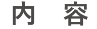 内容