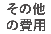その他の費用