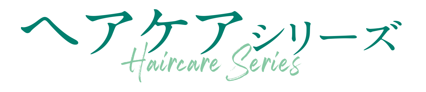 ヘアケアシリーズ