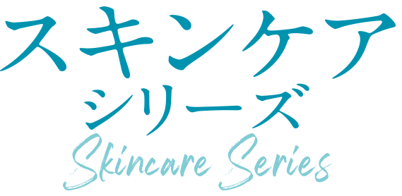 スキンケアシリーズ