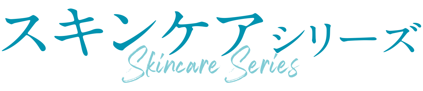 スキンケアシリーズ