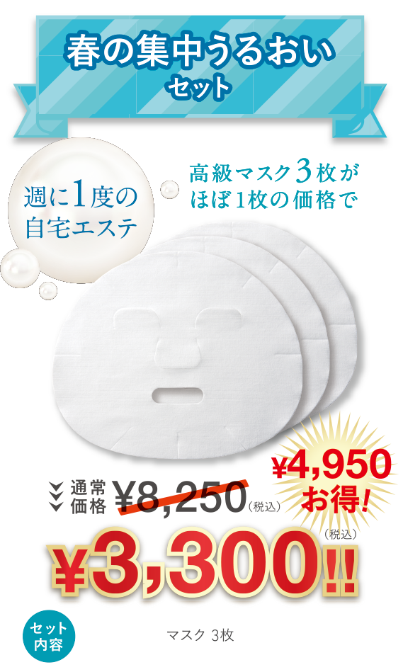 春の集中うるおいセット