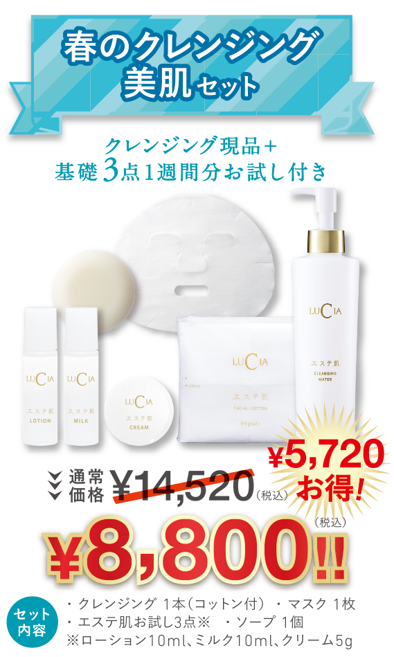 春のクレンジング 美肌セット