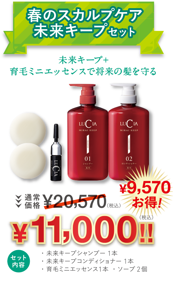 春のスカルプケア未来キープセット