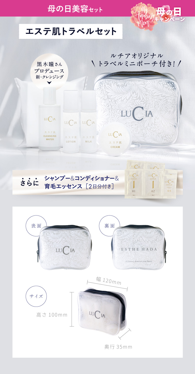 エステ肌 トラベルセット