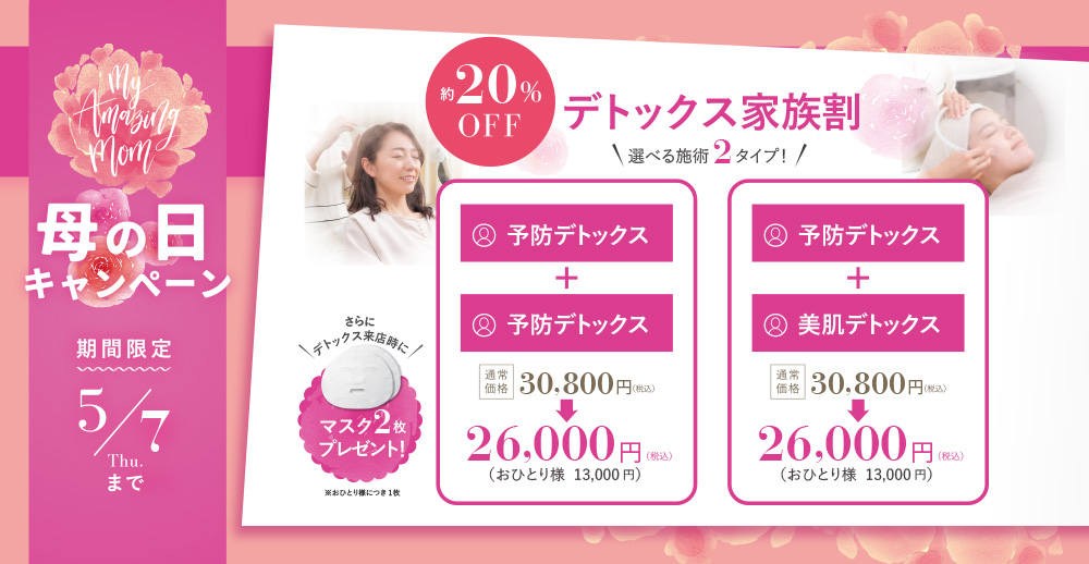 母の日キャンペーン　デトックス家族割
