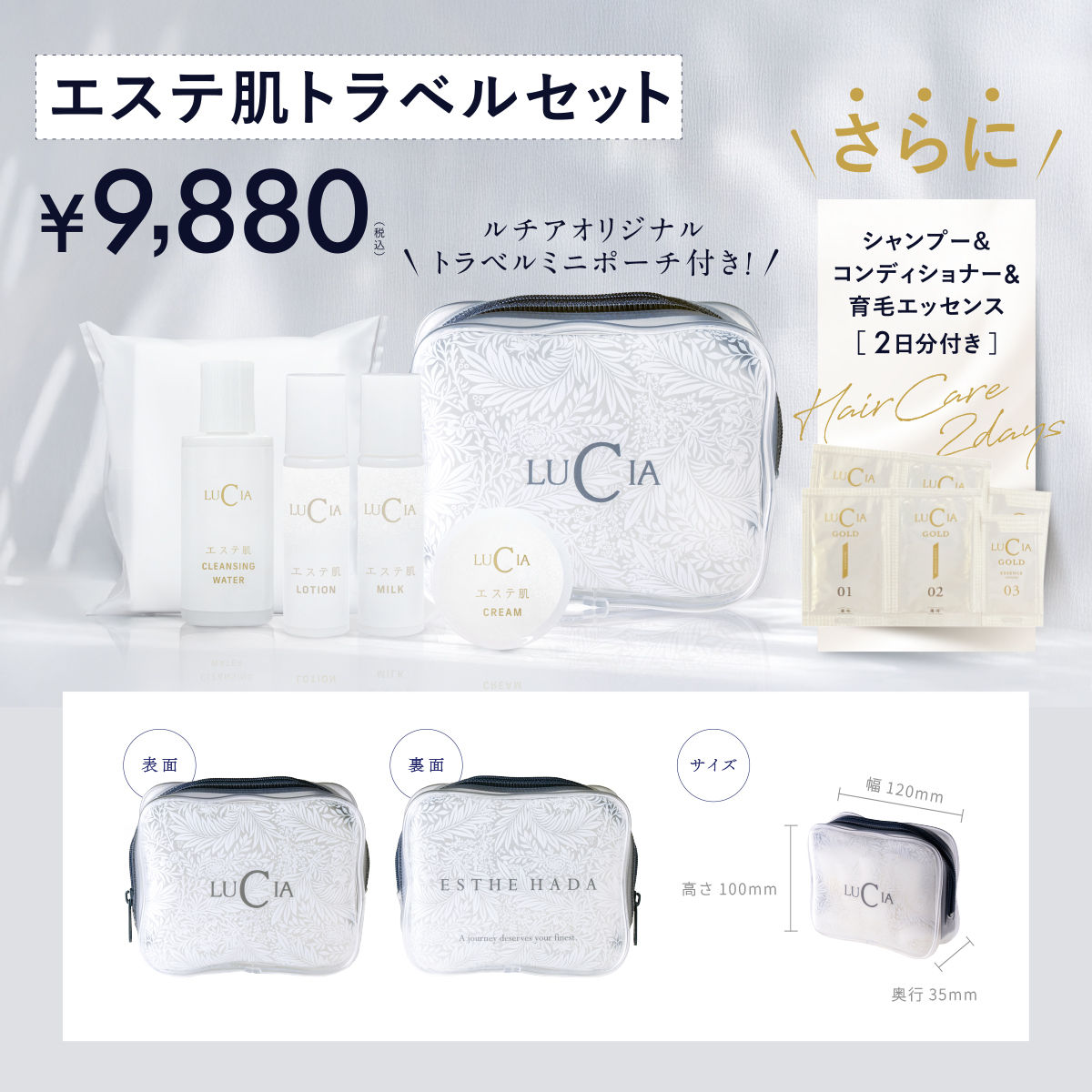 エステ肌 トラベルセット