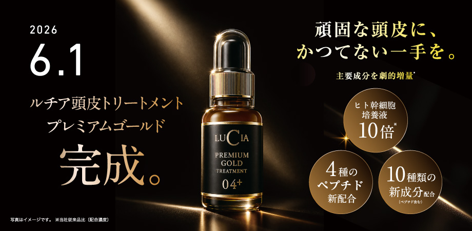 ルチア頭皮トリートメントプレミアムゴールド
