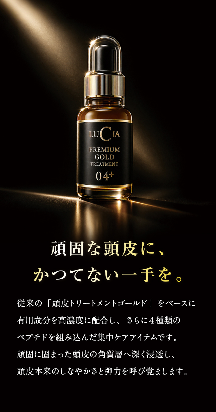 頭皮トリートメントプレミアムゴールド