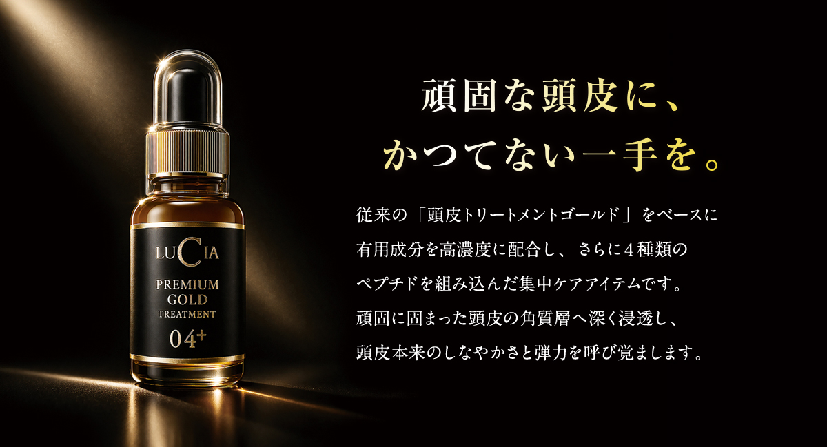 頭皮トリートメントプレミアムゴールド