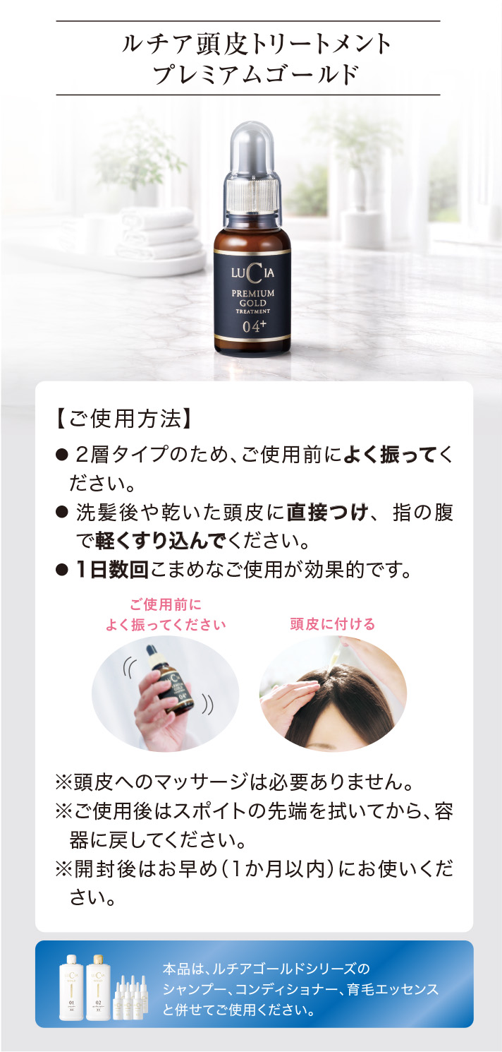 ルチア頭皮トリートメントプレミアムゴールド 使い方