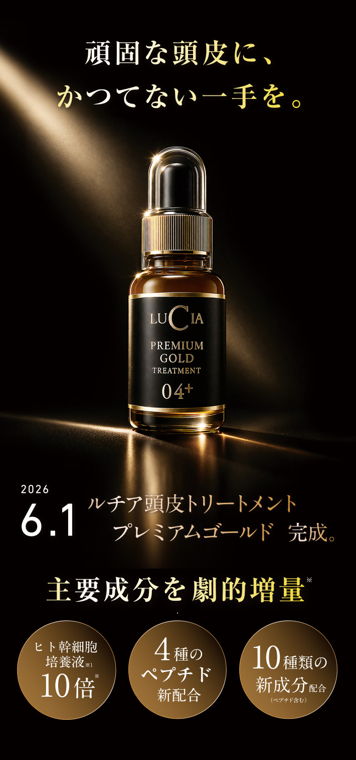 頭皮トリートメントプレミアムゴールド
