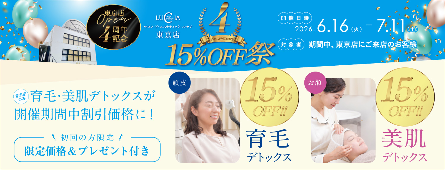 東京店４周年15%OFF祭