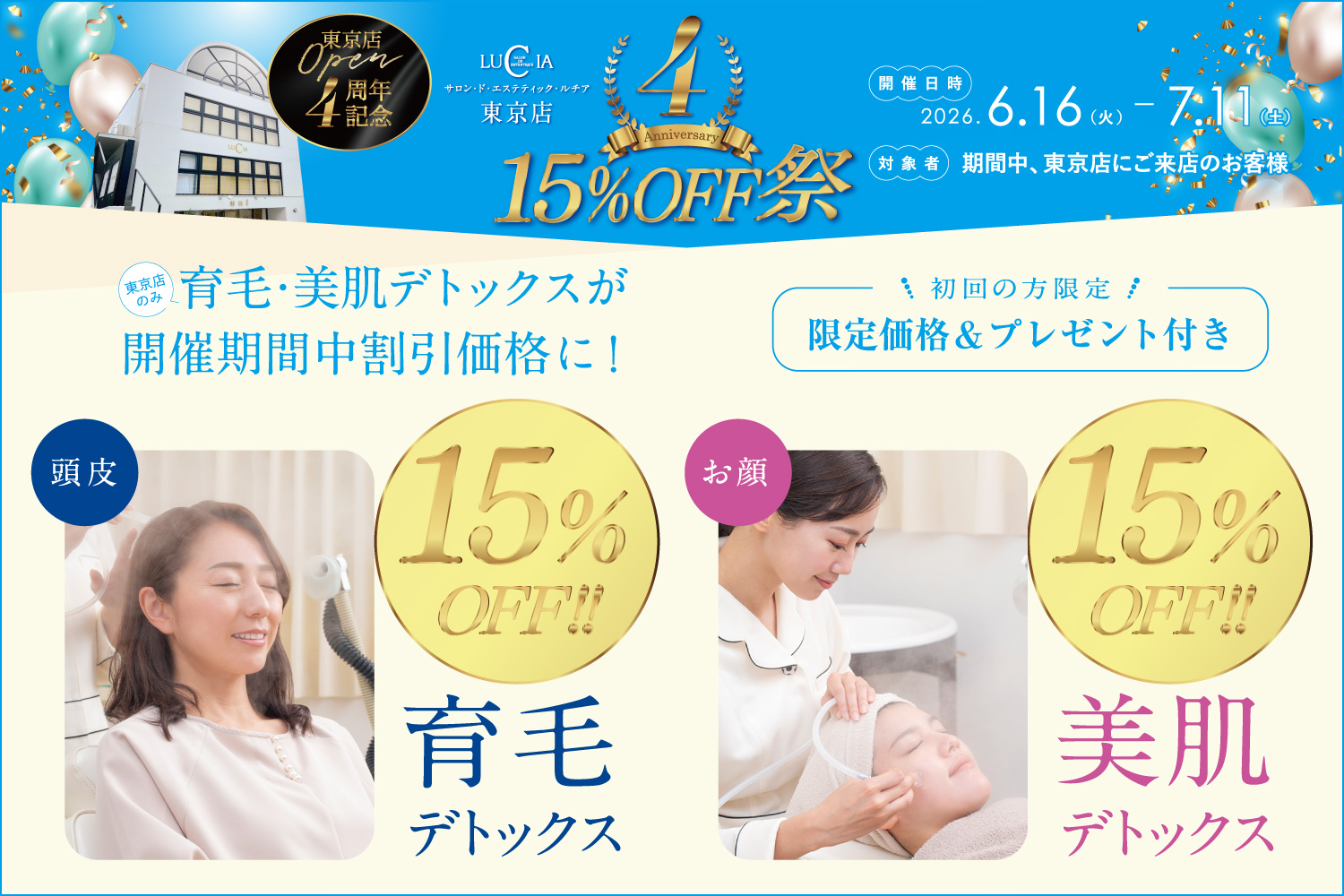 東京店４周年15%OFF祭
