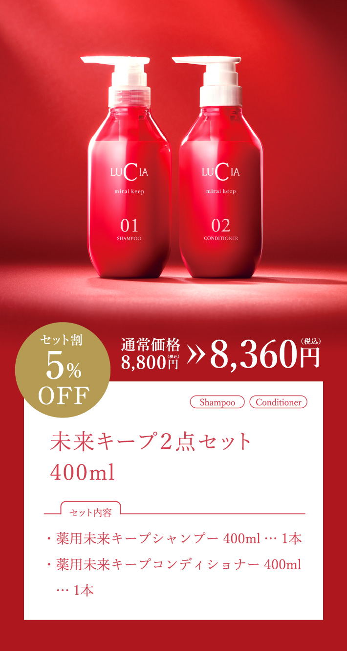 未来キープ2点セット 400ml｜ルチア公式オンラインショップ