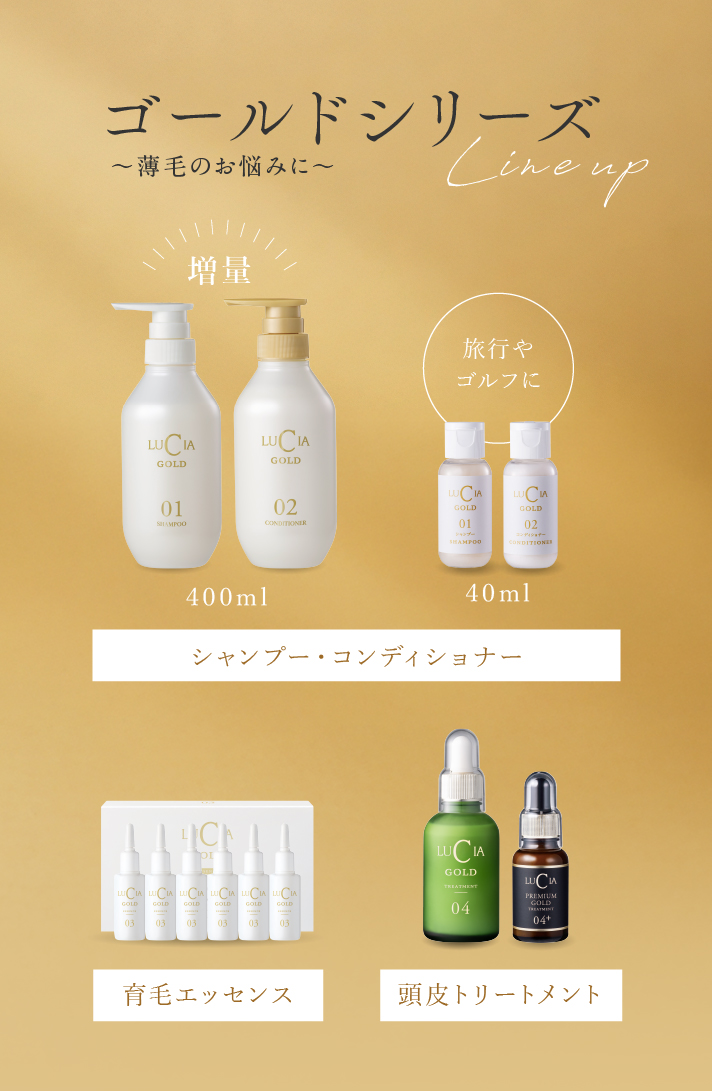 ゴールドシリーズ～薄毛のお悩みに～Lineup