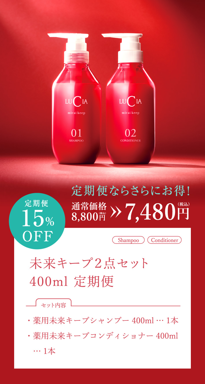 未来キープ2点セット 400ml 定期便